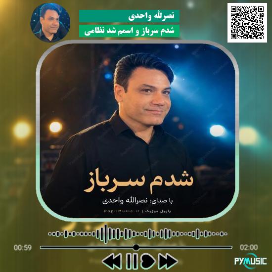 دانلود آهنگ شدم سرباز و اسمم شد نظامی نصرالله واحدی